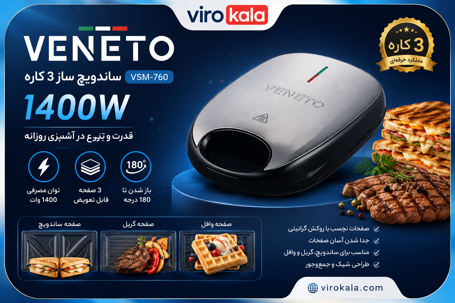ساندویچ ساز چند کاره وینتو مدل VSM-760