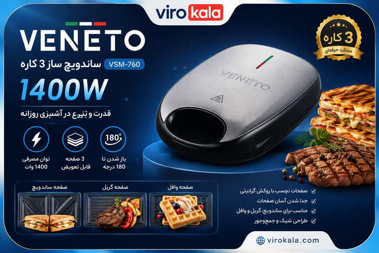 ساندویچ ساز چند کاره وینتو مدل VSM-760