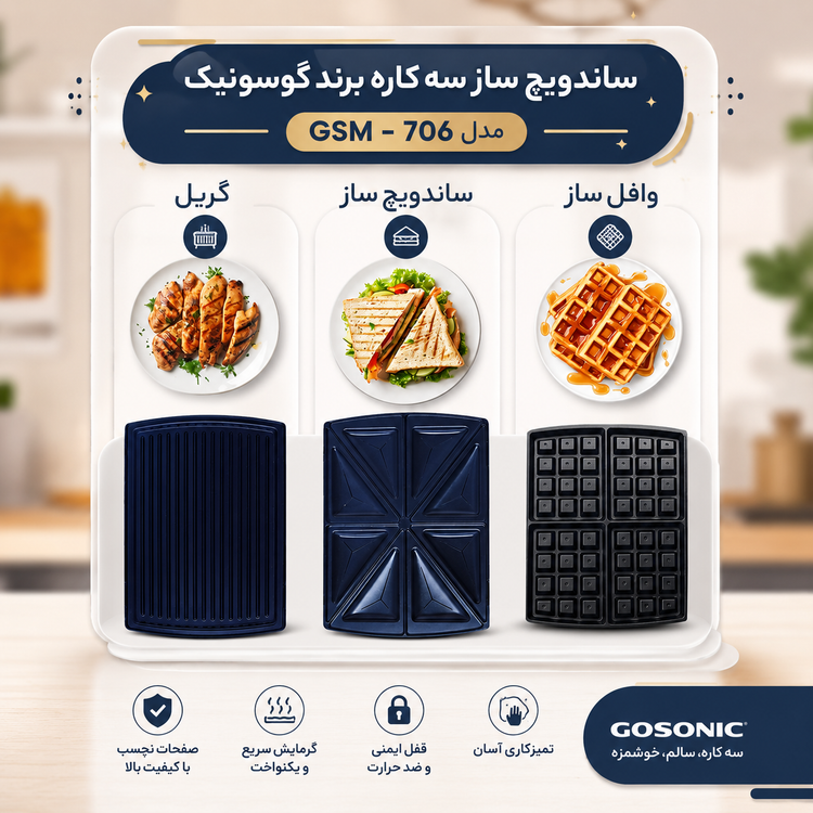 ساندویچ ساز ۳ کاره گوسونیک مدل GSM-706