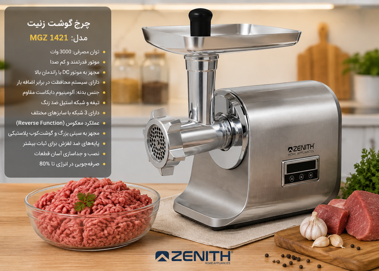 چرخ گوشت پر قدرت وکم صدا زنیت مدل ۱۴۲۱