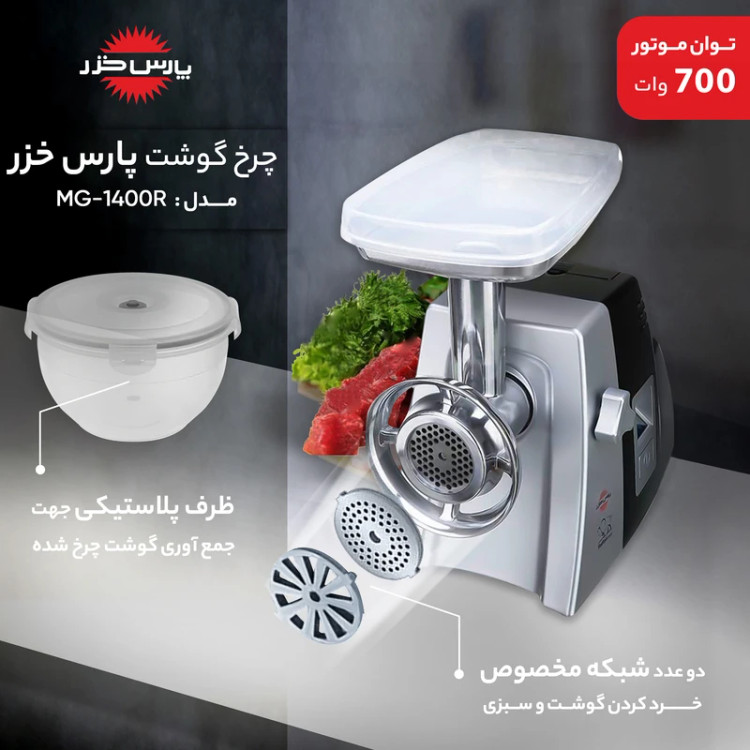 چرخ گوشت پرقدرت پارس خزر مدل ۲۰۲۰