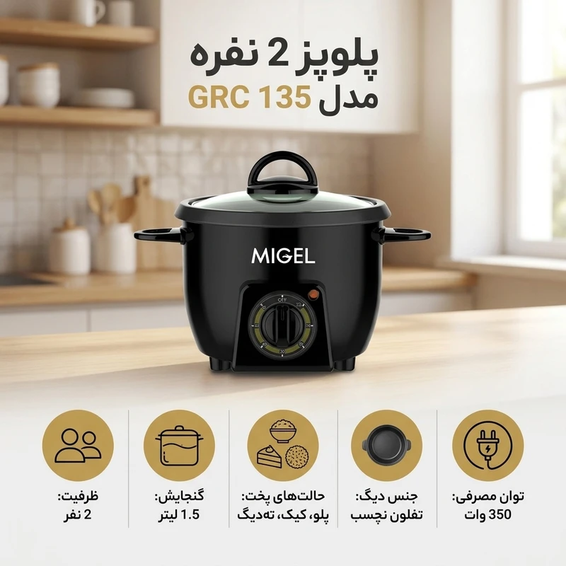 پلوپز دو نفره میگل مدل GRC135