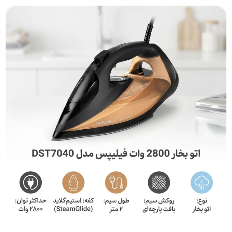 اتو بخار دستی فیلیپس مدل DST7040