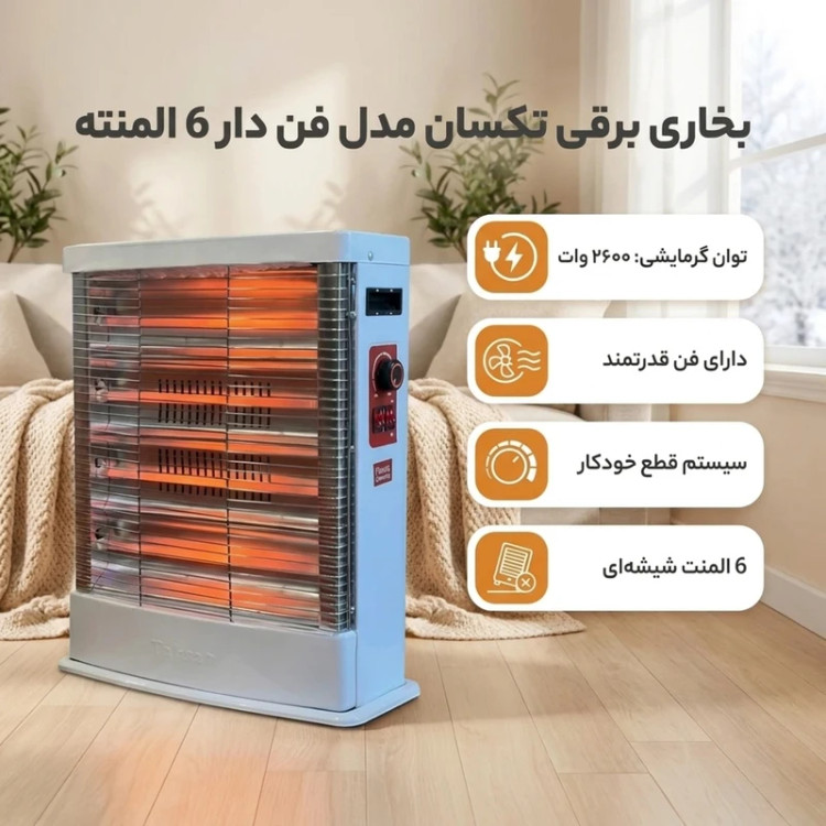 بخاری برقی ۶ المنت فن دار تکسان