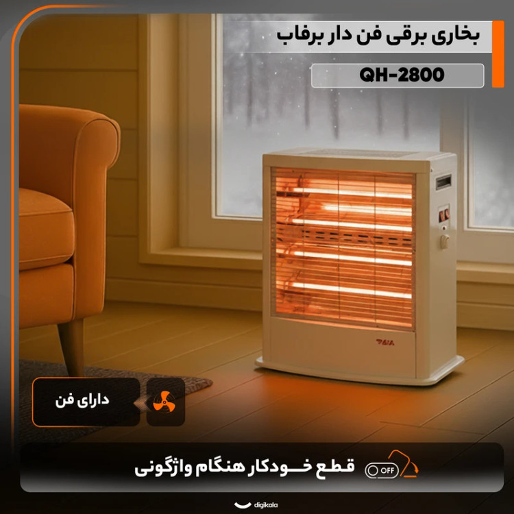 بخاری برقی فن دار برفاب مدل QH-2800