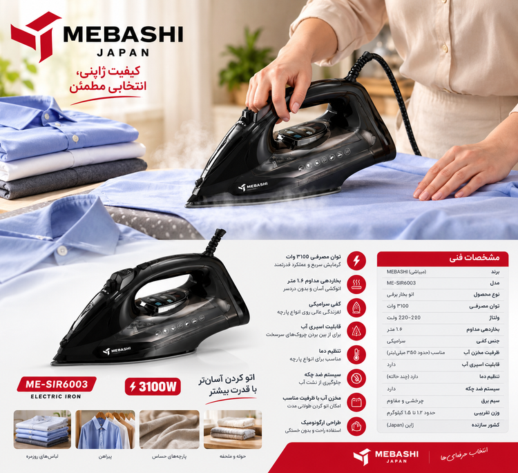 اتو بخار دستی دیجیتال میباشی مدل ME-6003